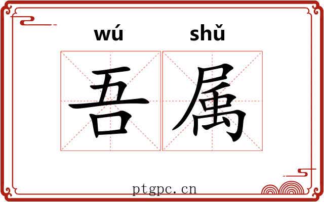 吾属 吾属