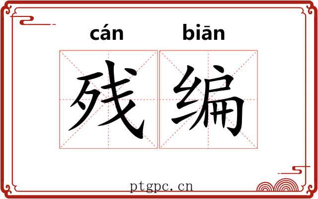 残编 残编