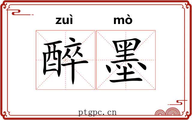 醉墨