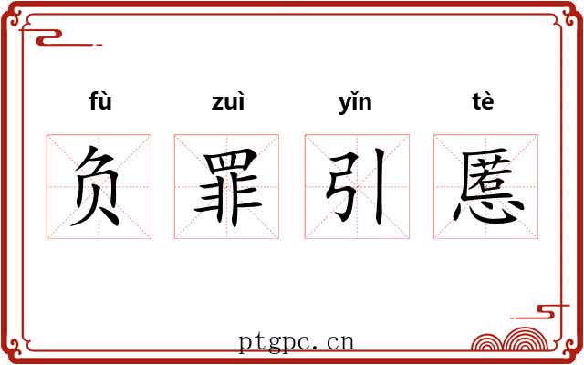 负罪引慝