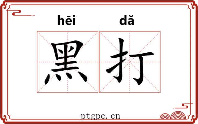 黑打 黑打