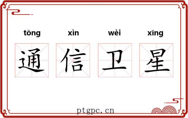 通信卫星