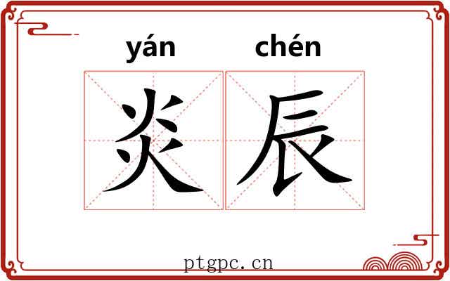 炎辰
