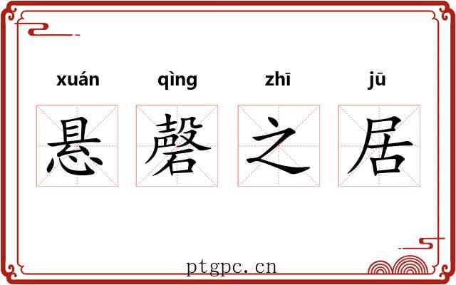 悬磬之居 悬磬之居