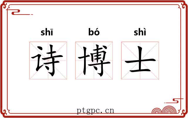 诗博士