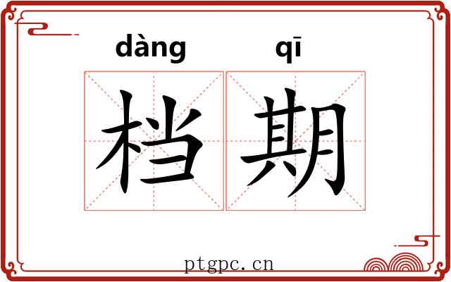 档期