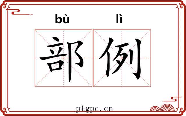 部例 部例