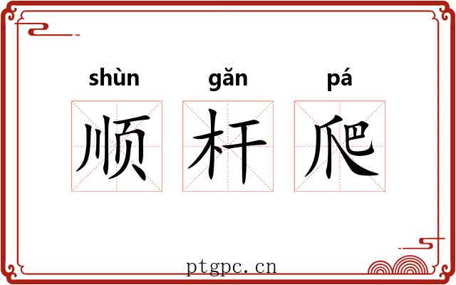 顺杆爬 顺杆爬