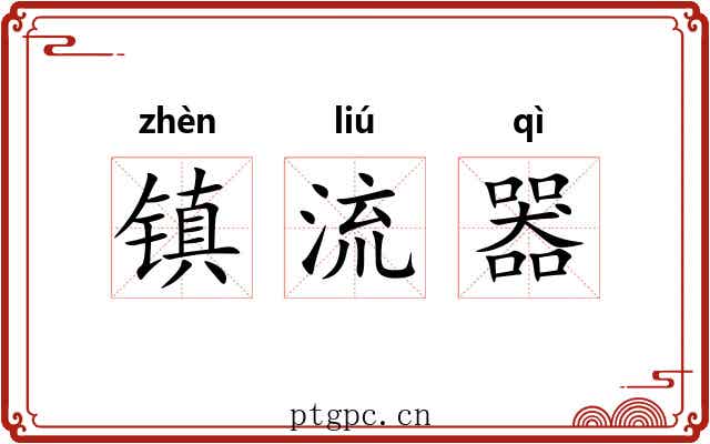 镇流器