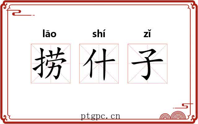 捞什子 捞什子