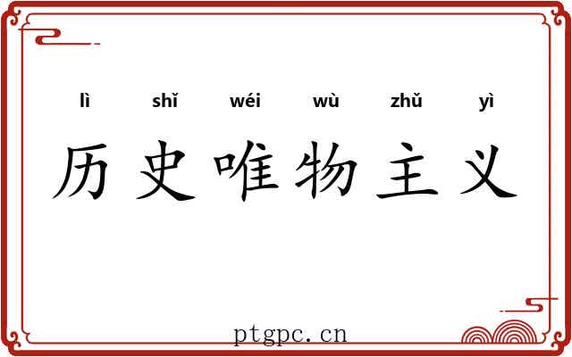 历史唯物主义