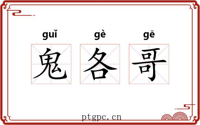 鬼各哥