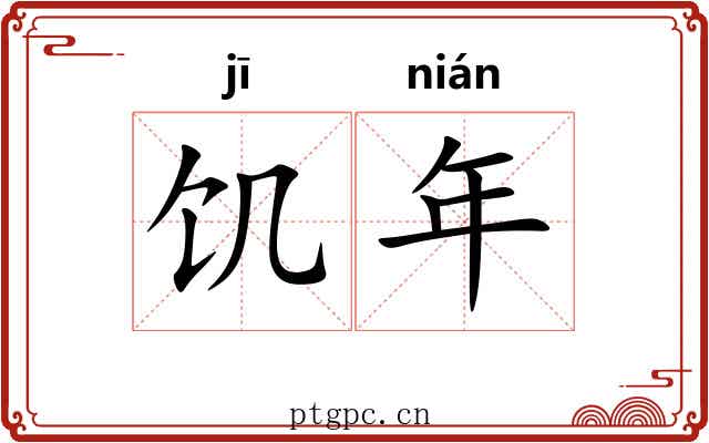 饥年