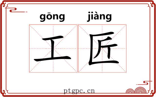 工匠 工匠