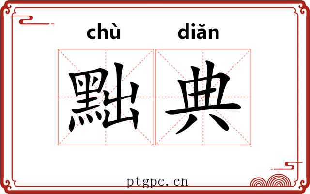 黜典