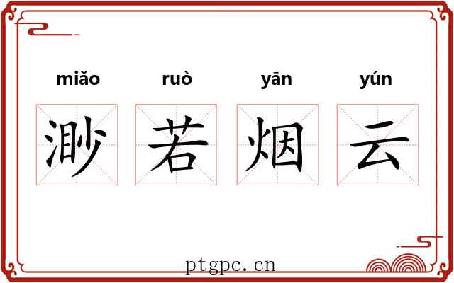 渺若烟云 渺若烟云