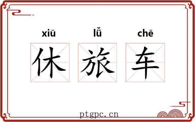 休旅车