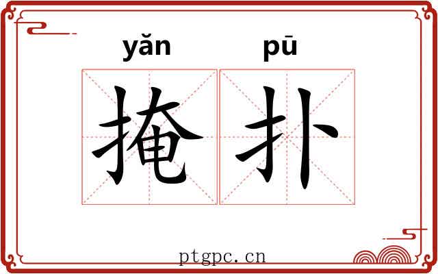 掩扑