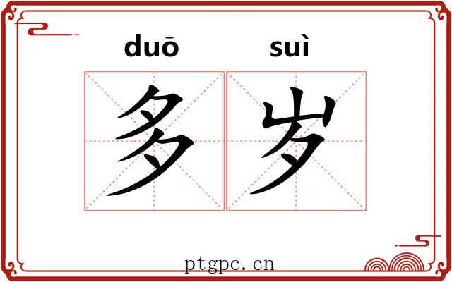 多岁 多岁