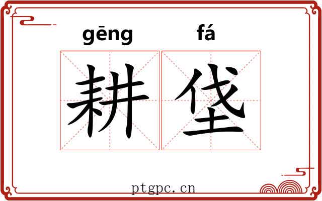 耕垡