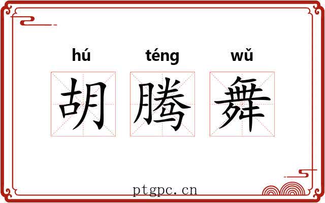 胡腾舞