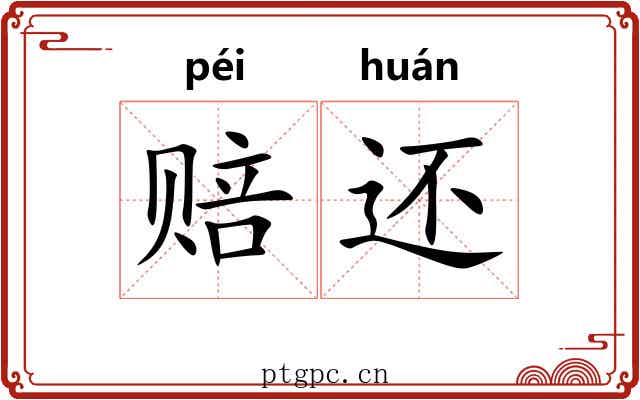 赔还