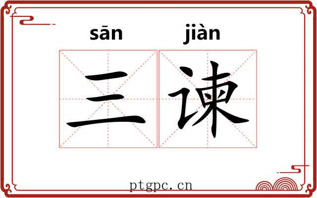 三谏