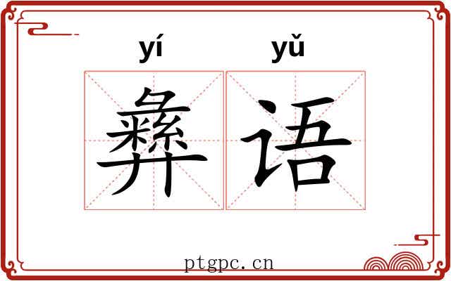 彝语