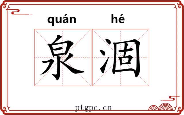 泉涸