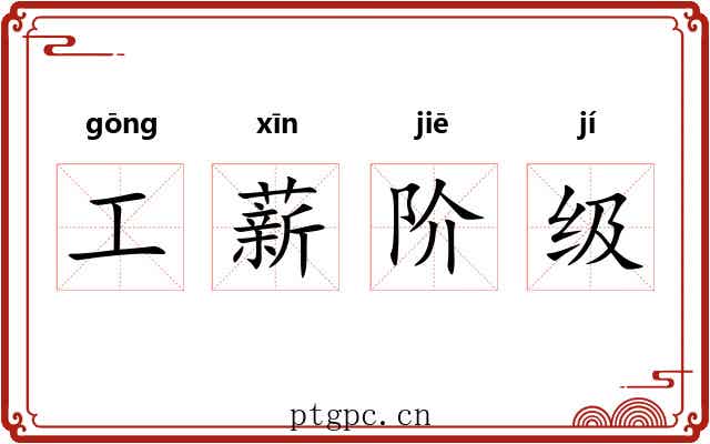 工薪阶级