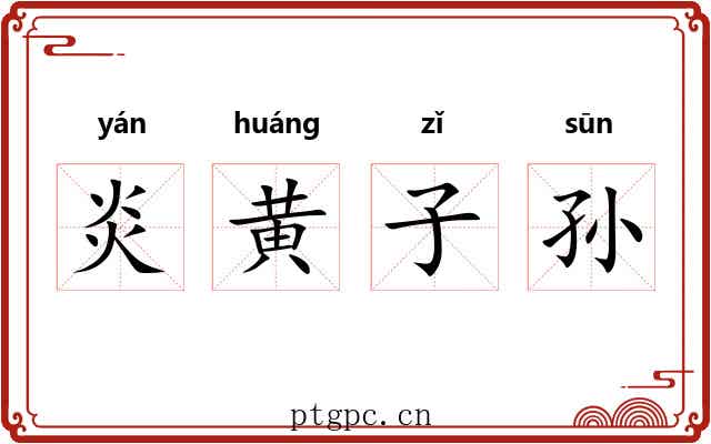 炎黄子孙