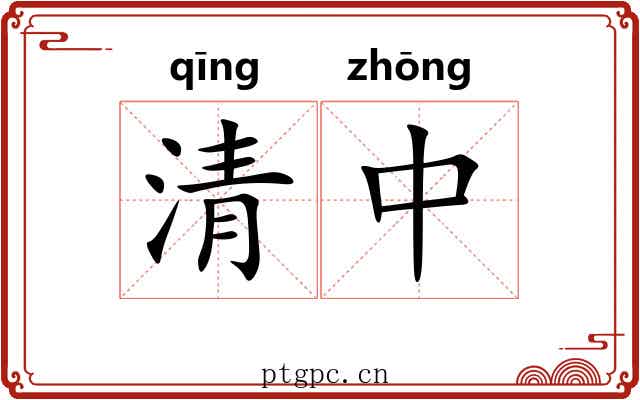 清中