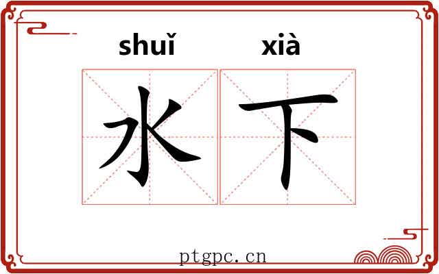 水下