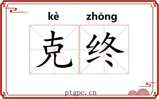克终 克终