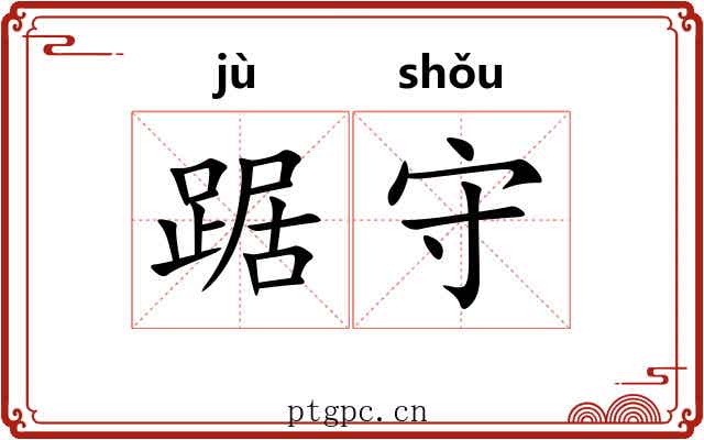 踞守 踞守