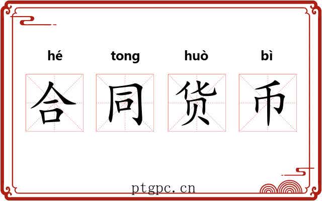 合同货币 合同货币