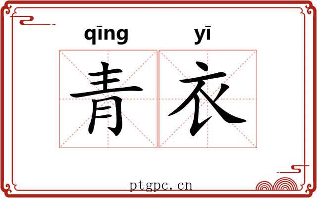 青衣
