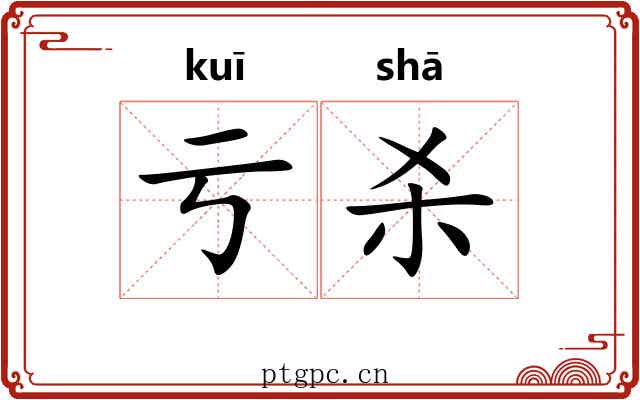 亏杀