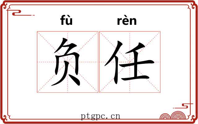 负任 负任