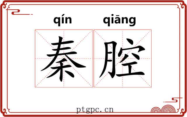 秦腔 秦腔