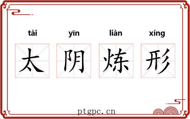 太阴炼形