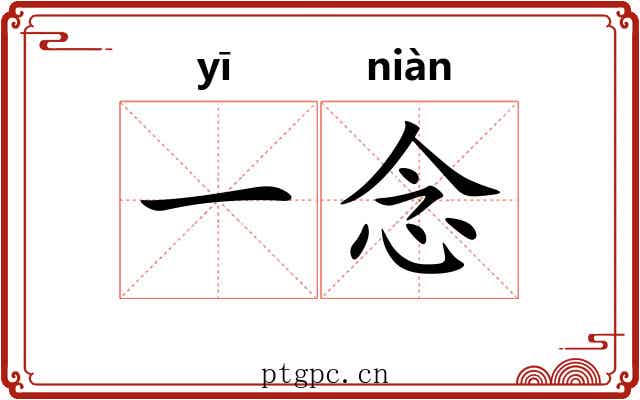 一念