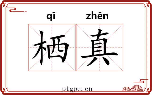 栖真