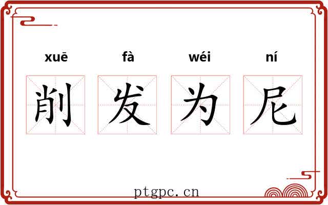 削发为尼 削发为尼