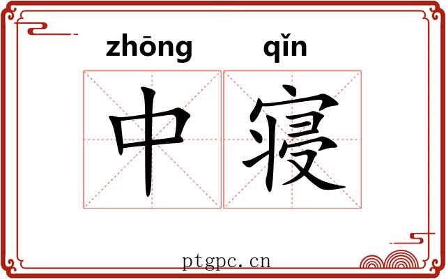 中寝 中寝