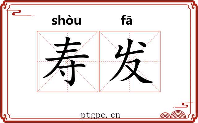 寿发
