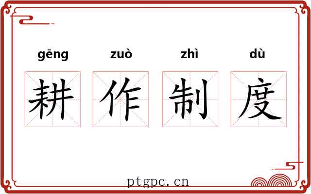 耕作制度