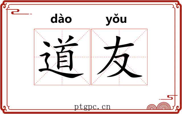 道友