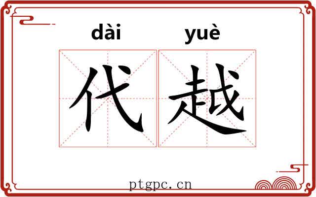 代越