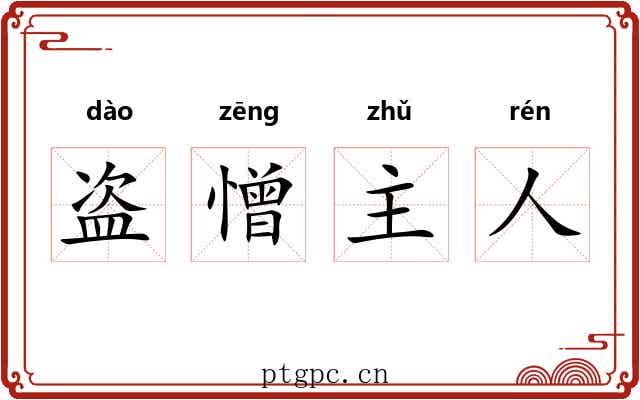 盗憎主人 盗憎主人